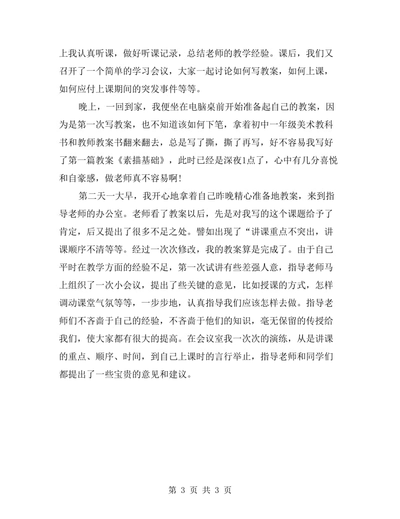 xx年大学师范生高中教学实习报告.doc_第3页