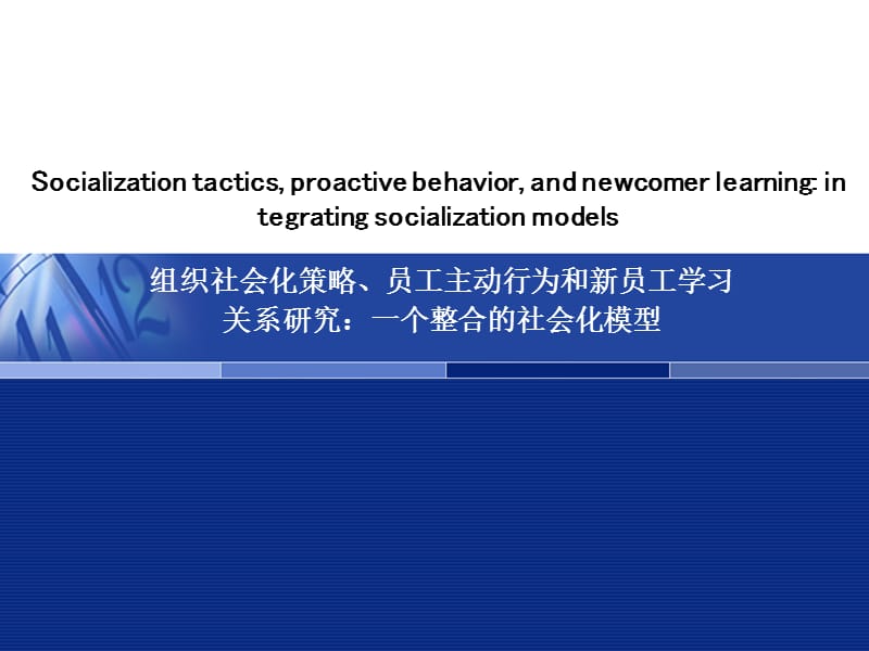 组织社会化策略、员工主动行为和新员工学习.ppt_第1页