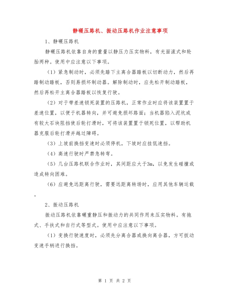 静碾压路机、振动压路机作业注意事项.doc_第1页