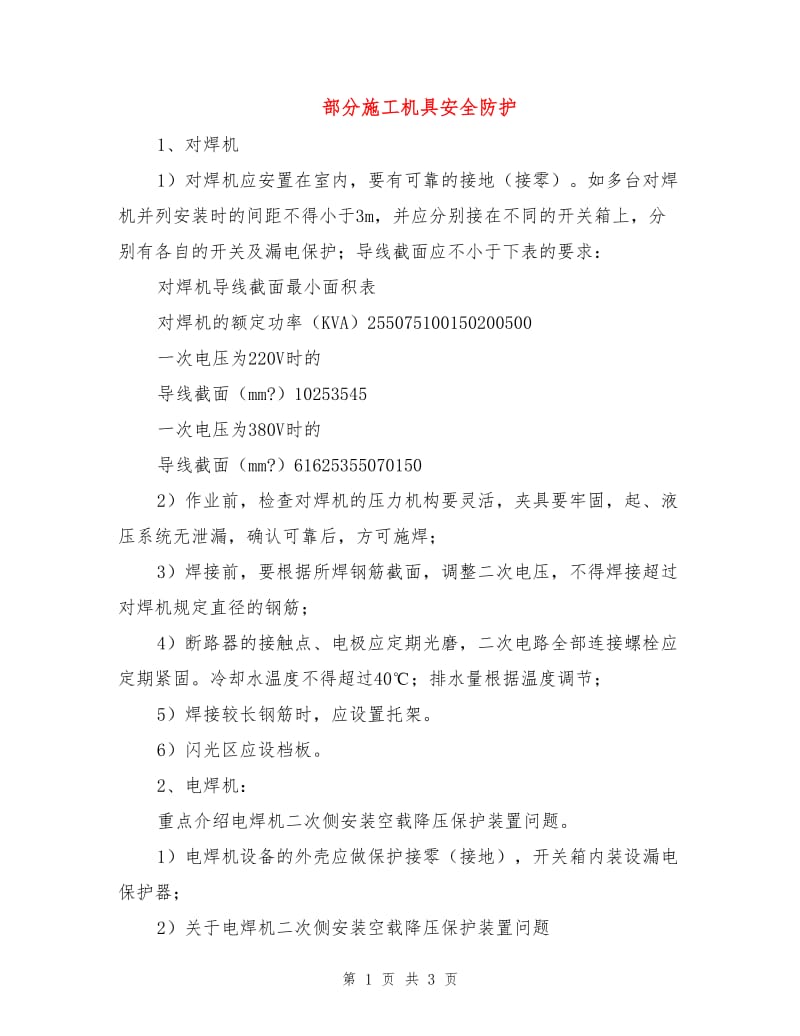 部分施工机具安全防护.doc_第1页