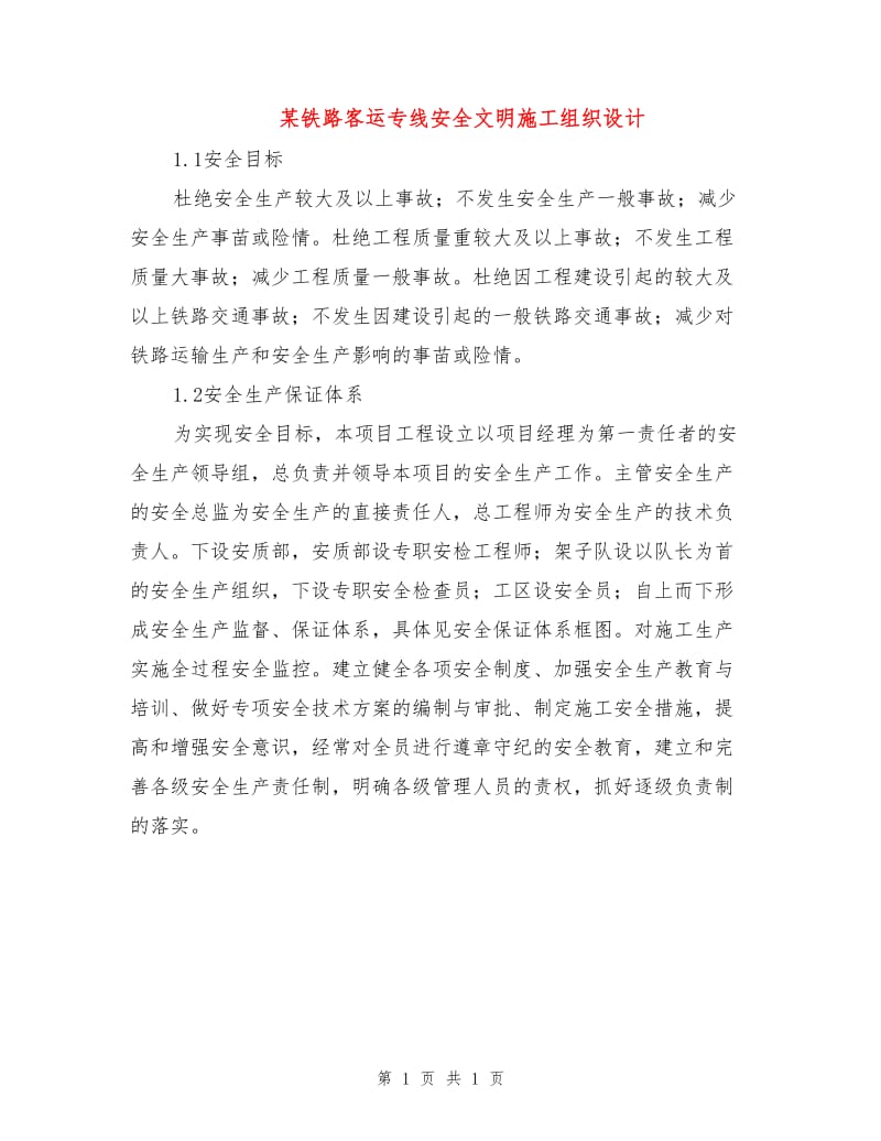 某铁路客运专线安全文明施工组织设计.doc_第1页