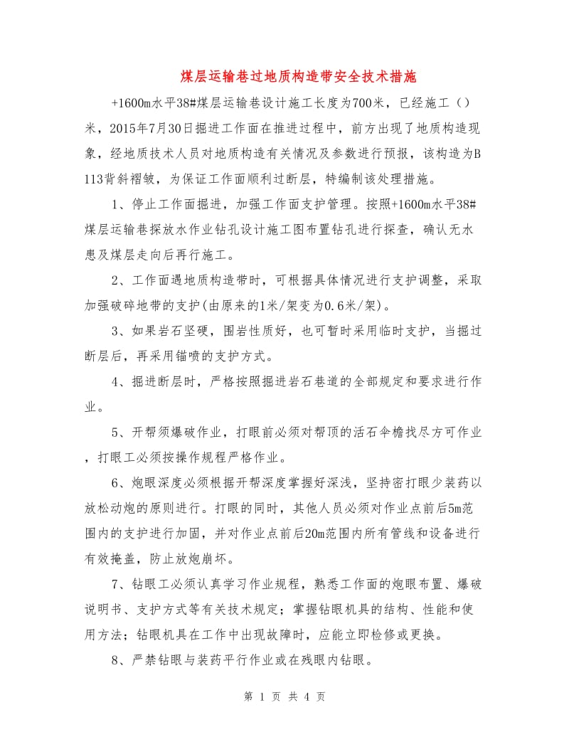 煤层运输巷过地质构造带安全技术措施.doc_第1页