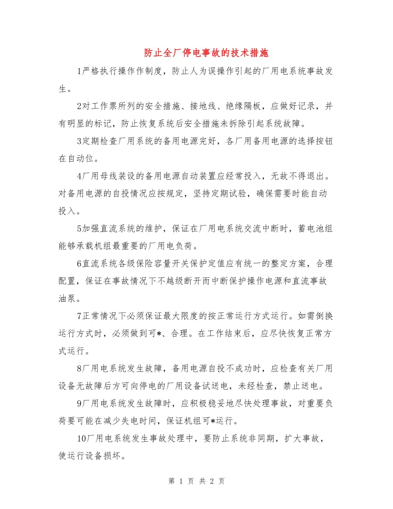 防止全厂停电事故的技术措施.doc_第1页