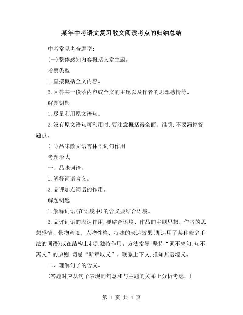 某年中考语文复习散文阅读考点的归纳总结.doc_第1页