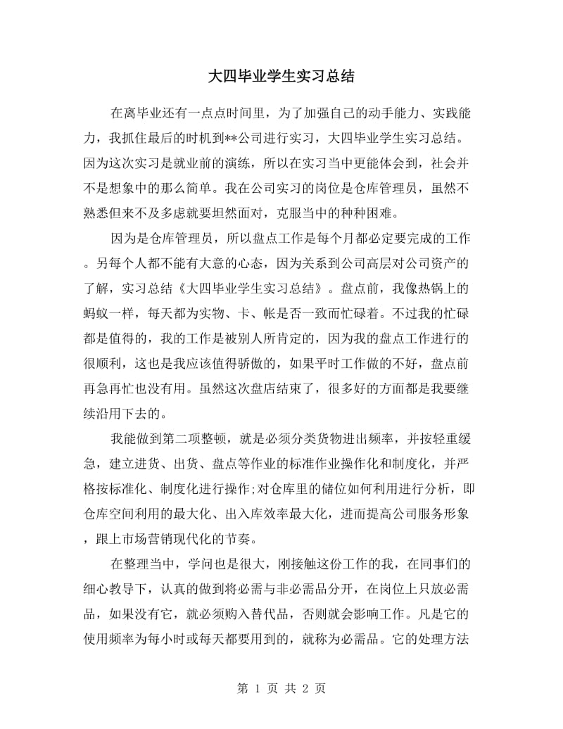 大四毕业学生实习总结.doc_第1页