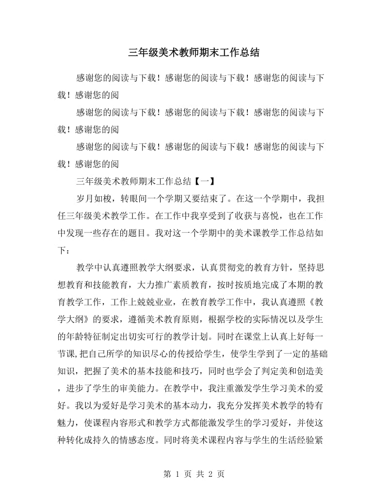 三年级美术教师期末工作总结.doc_第1页