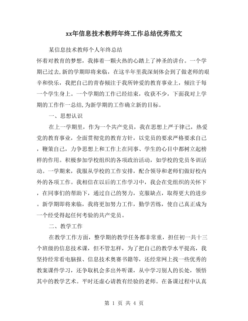 xx年信息技术教师年终工作总结优秀范文.doc_第1页