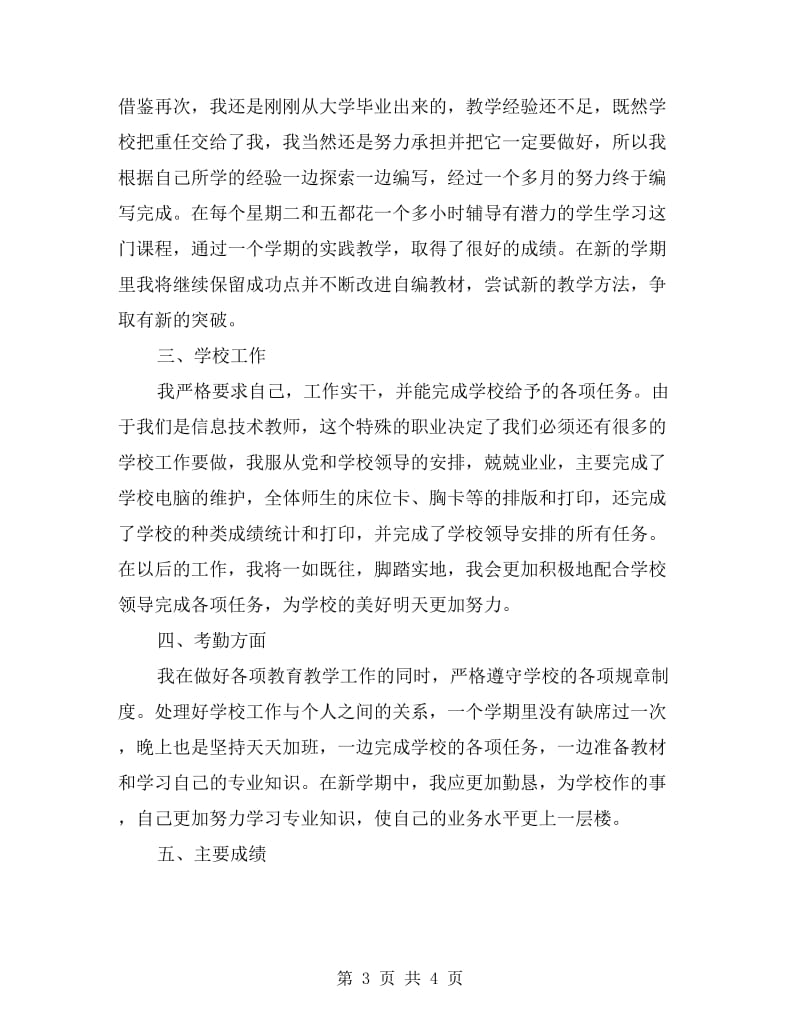 xx年信息技术教师年终工作总结优秀范文.doc_第3页