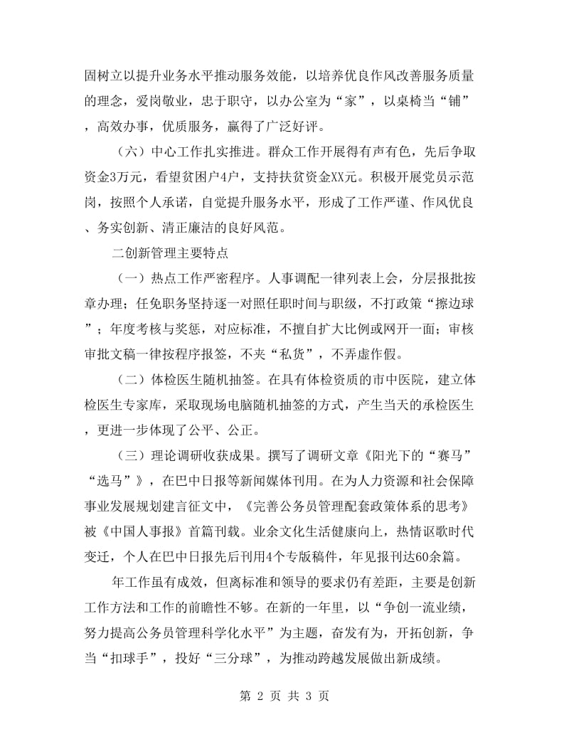 个人考核登记总结材料.doc_第2页