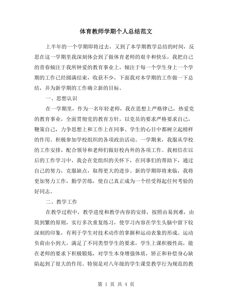 体育教师学期个人总结范文.doc_第1页