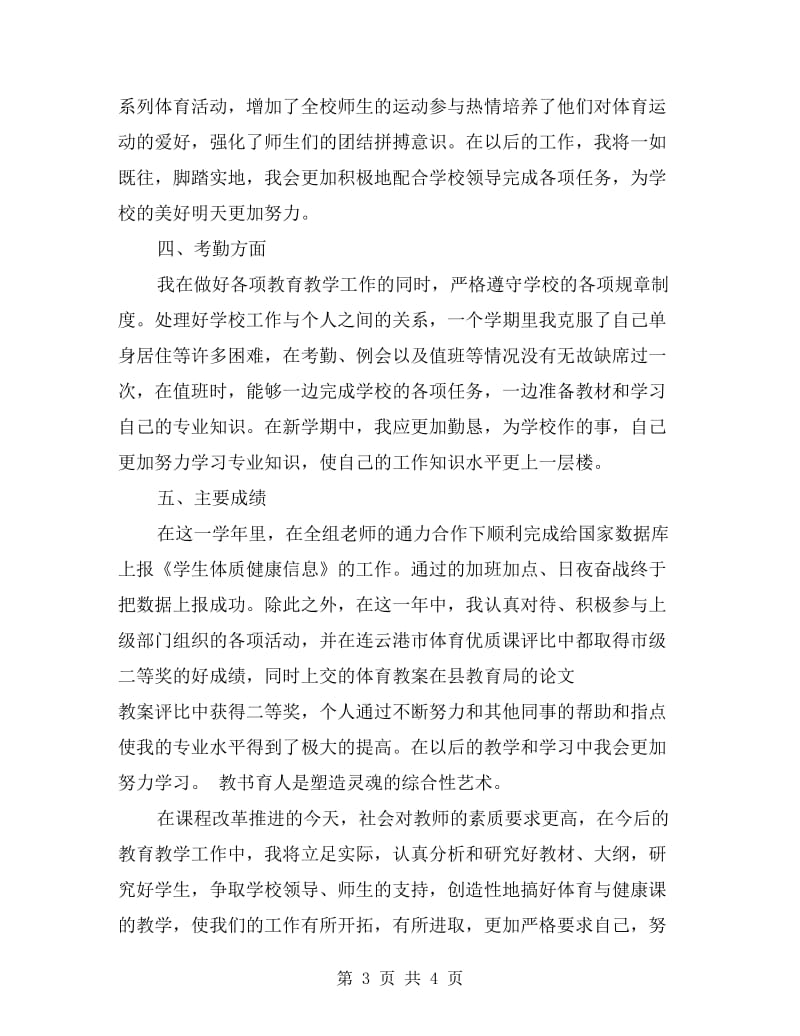 体育教师学期个人总结范文.doc_第3页