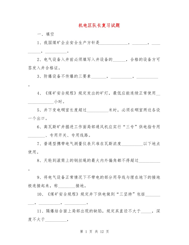 机电区队长复习试题.doc_第1页