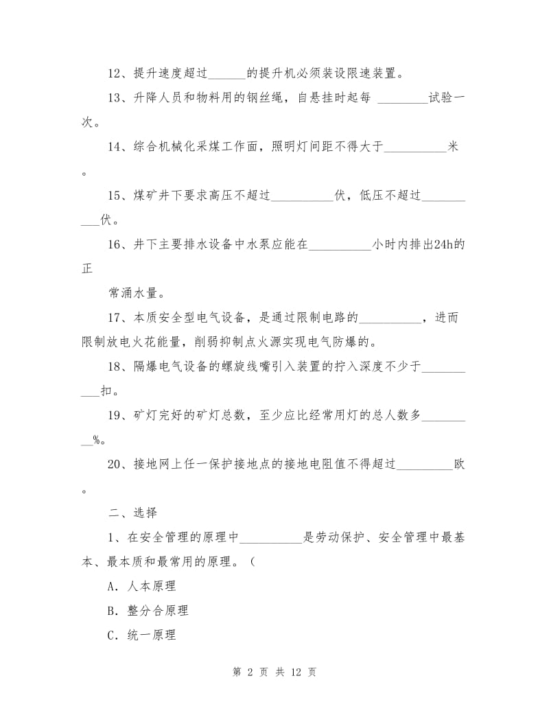 机电区队长复习试题.doc_第2页