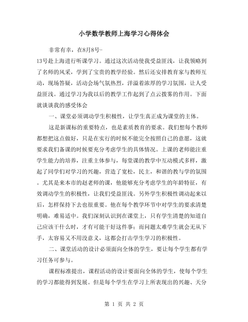 小学数学教师上海学习心得体会.doc_第1页