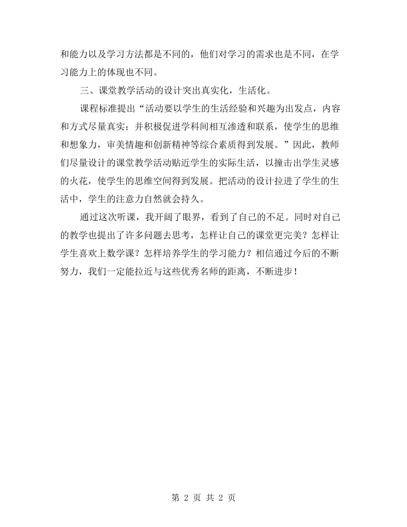 小学数学教师上海学习心得体会.doc_第2页