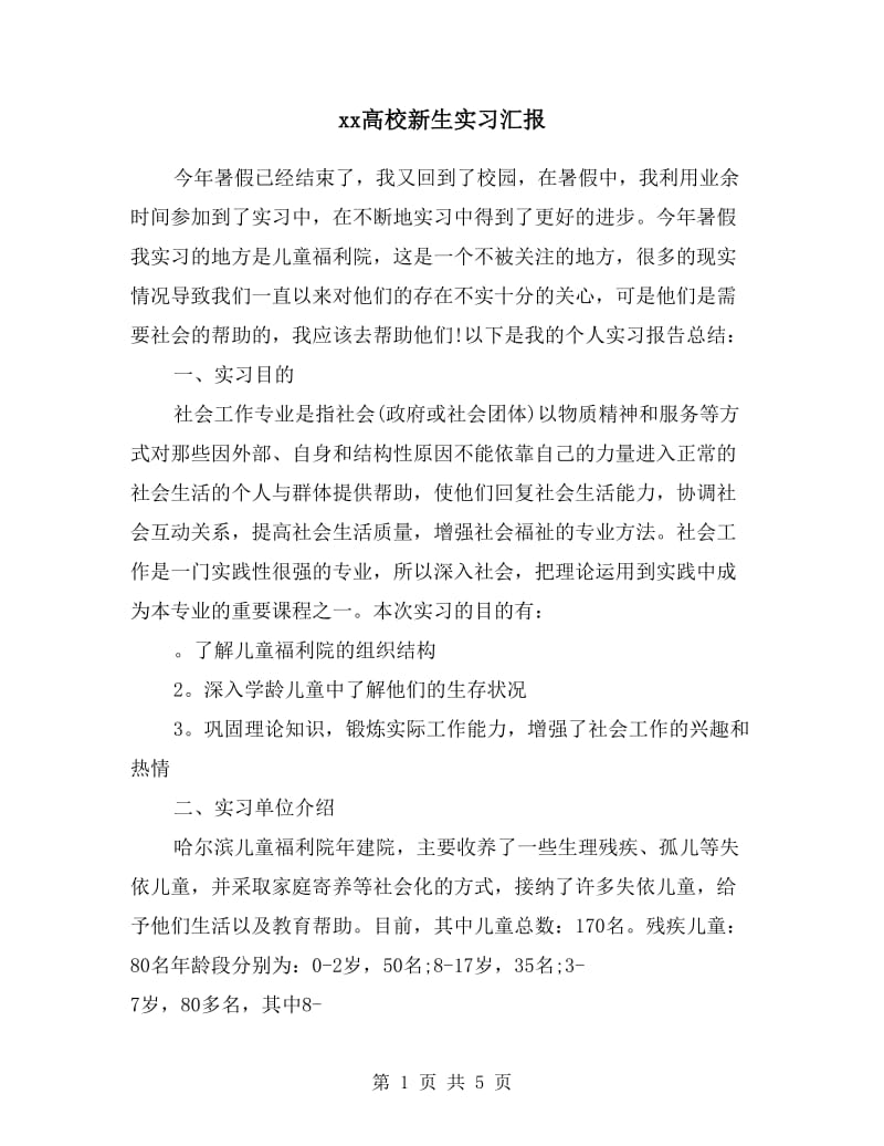 xx高校新生实习汇报.doc_第1页