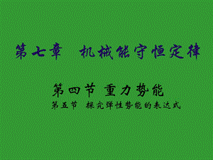 重力勢能7.5探究彈性勢能的表達式.ppt