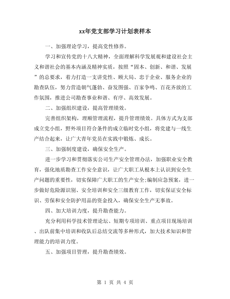 xx年党支部学习计划表样本.doc_第1页