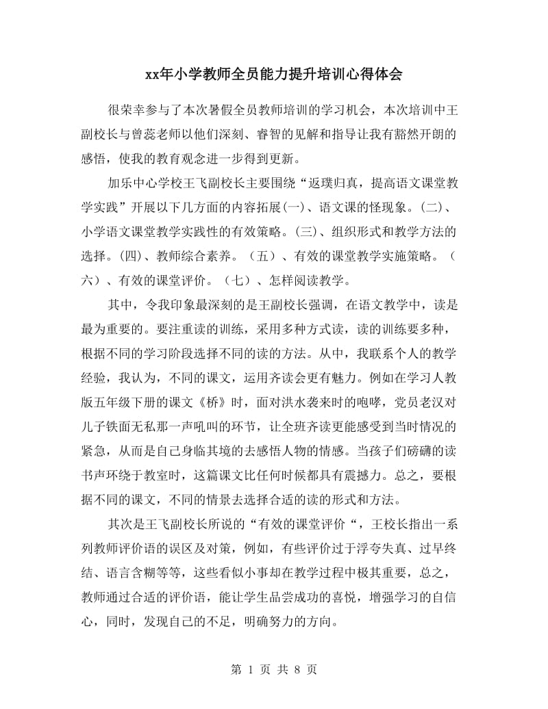 xx年小学教师全员能力提升培训心得体会.doc_第1页