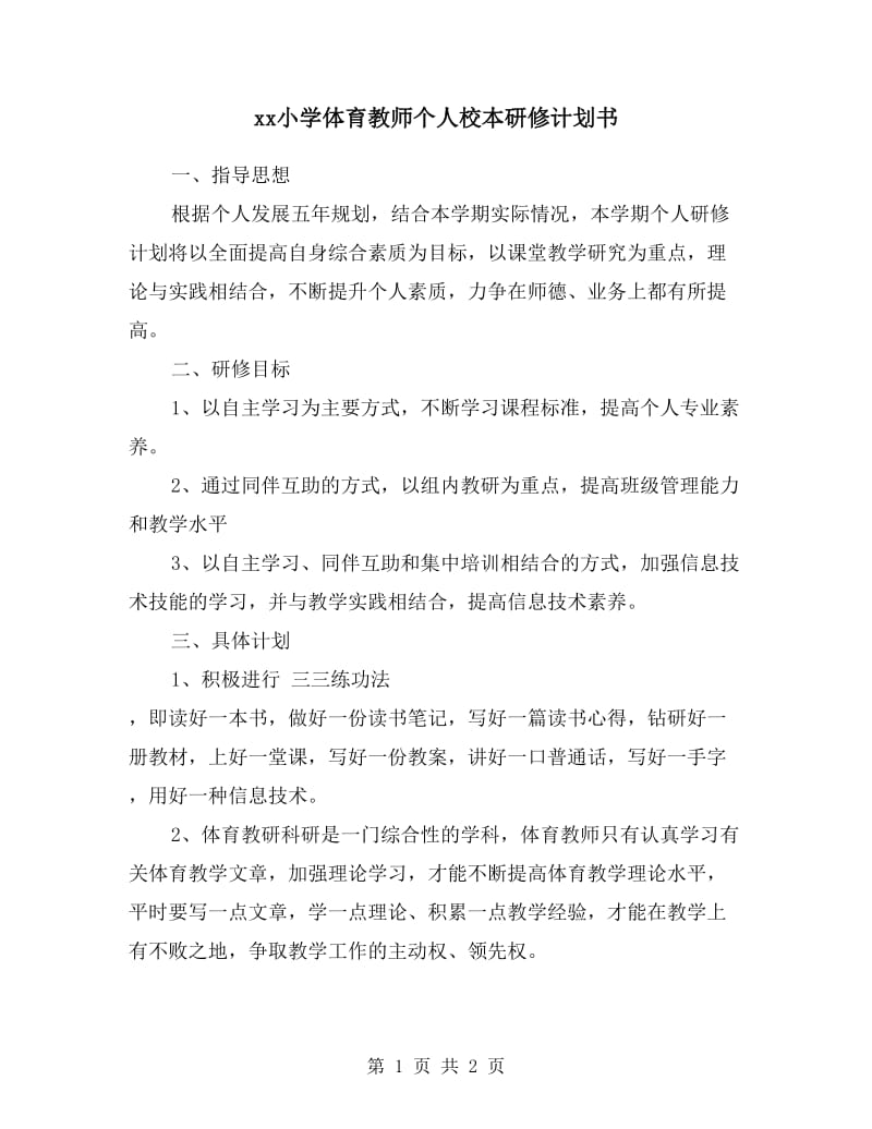 xx小学体育教师个人校本研修计划书.doc_第1页