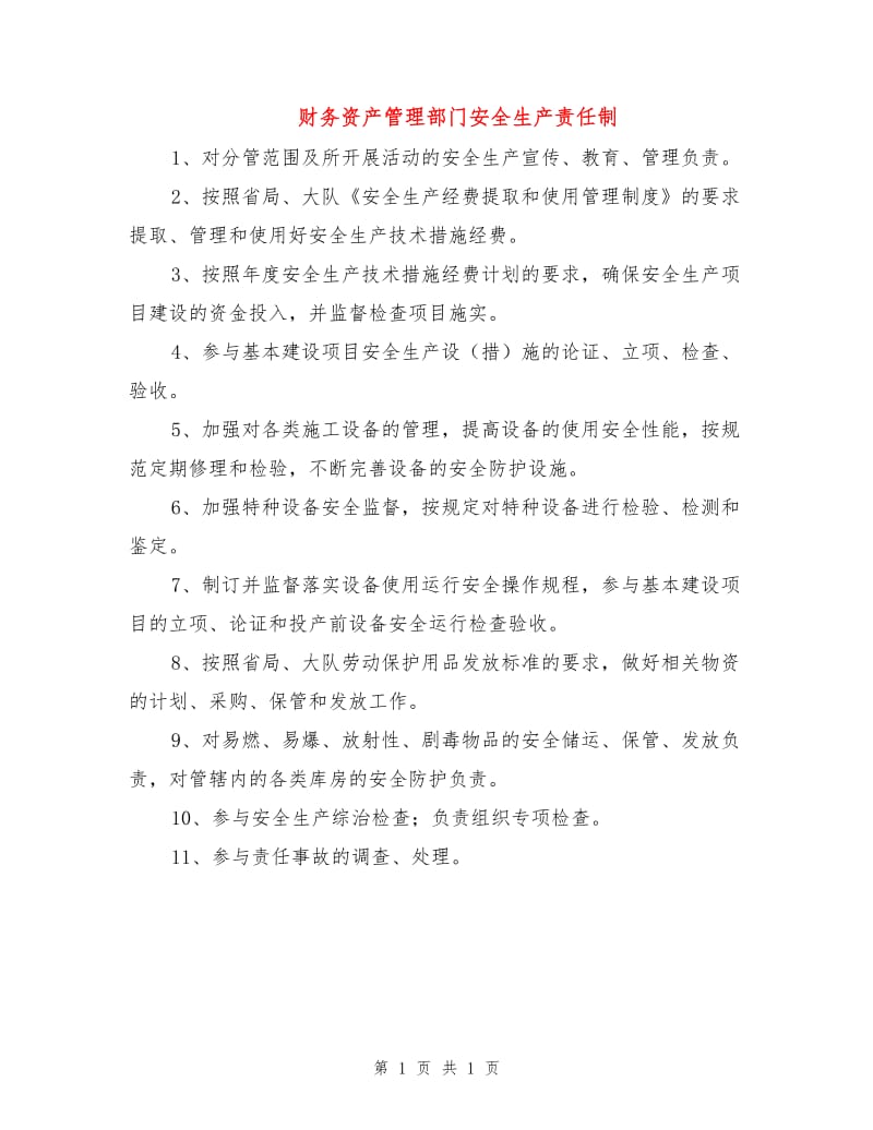 财务资产管理部门安全生产责任制.doc_第1页