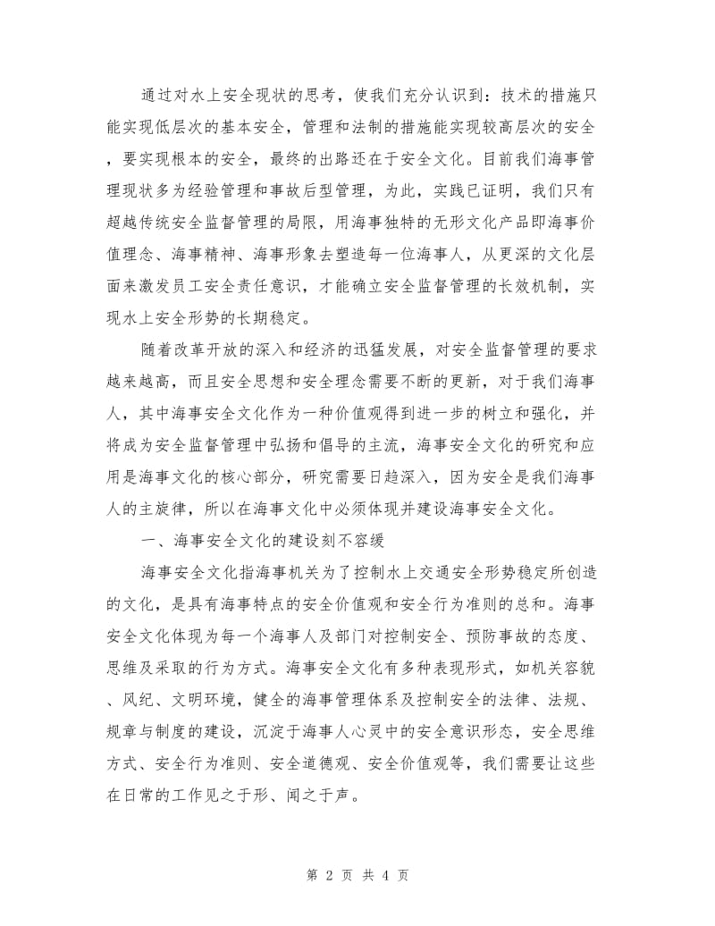 海事安全文化建设的必要性及措施.doc_第2页