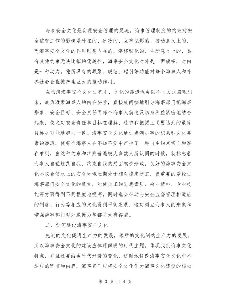 海事安全文化建设的必要性及措施.doc_第3页