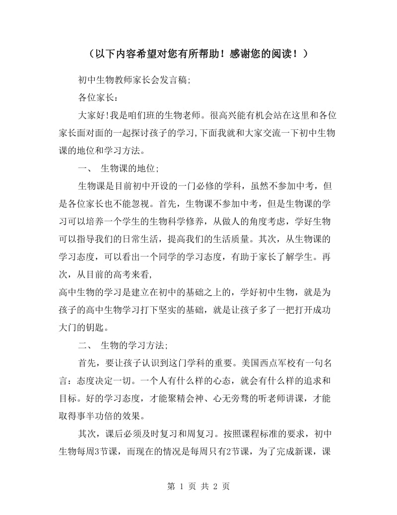 初中生物教师家长会发言稿.doc_第1页