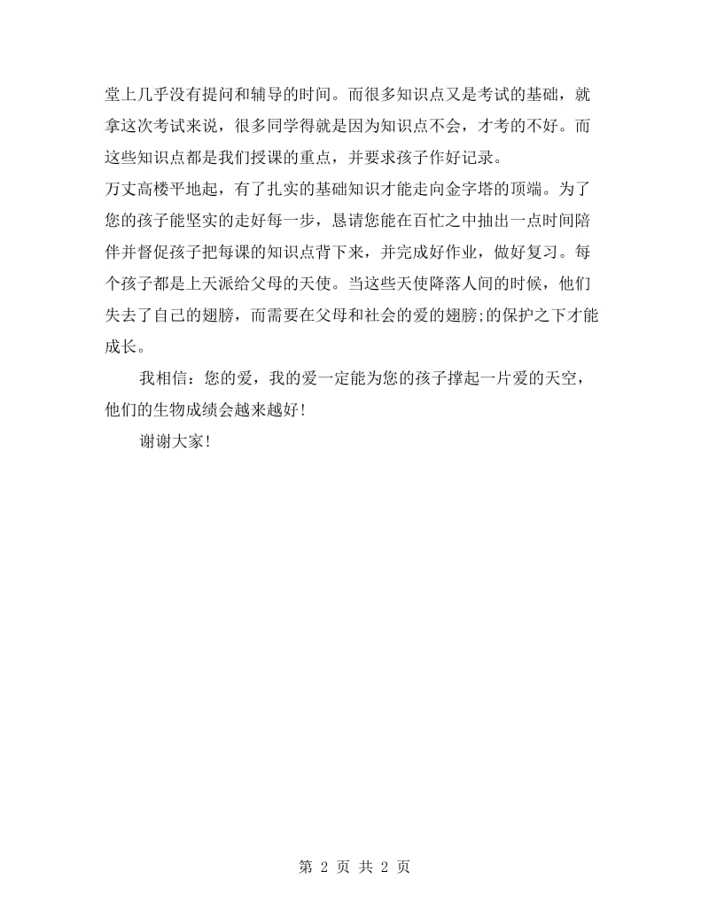 初中生物教师家长会发言稿.doc_第2页