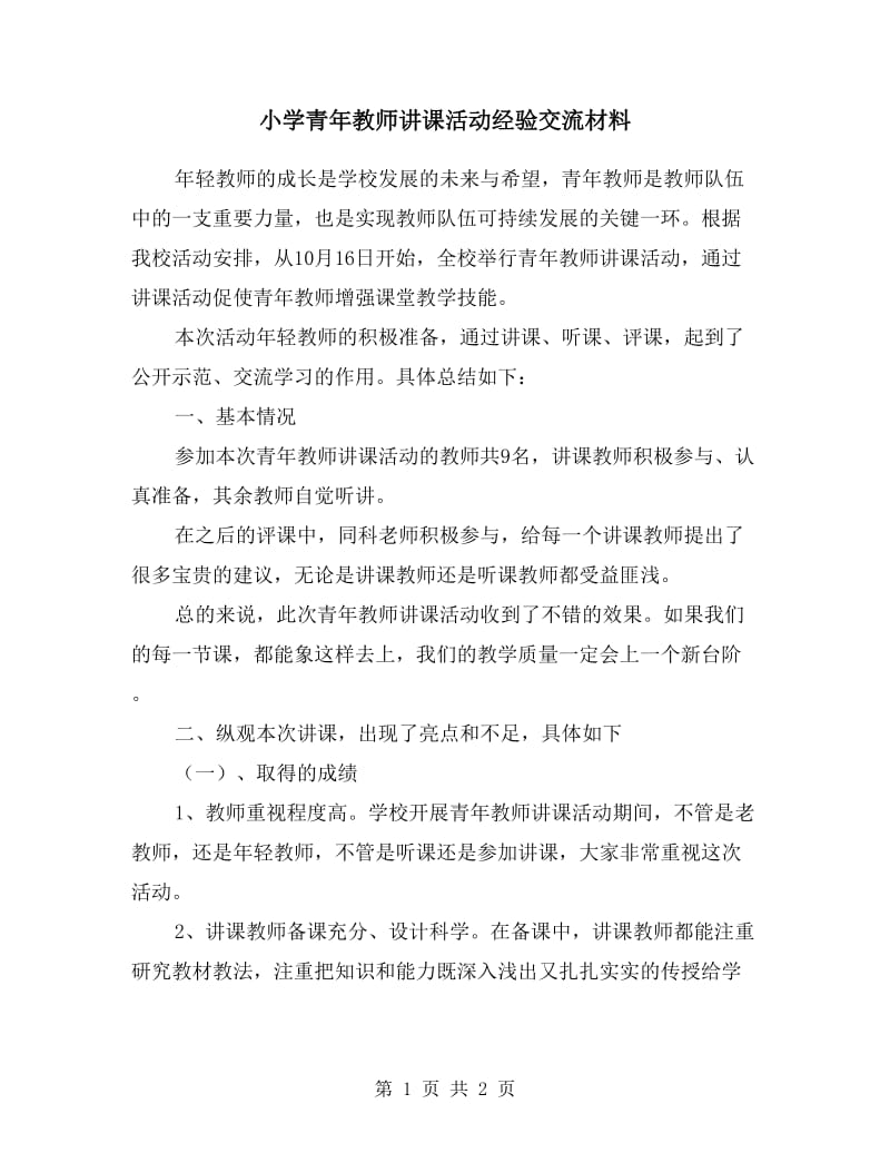 小学青年教师讲课活动经验交流材料.doc_第1页