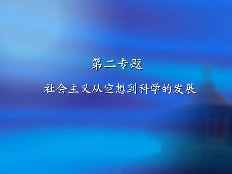 科社第二專題空想變科學(xué).ppt_第1頁