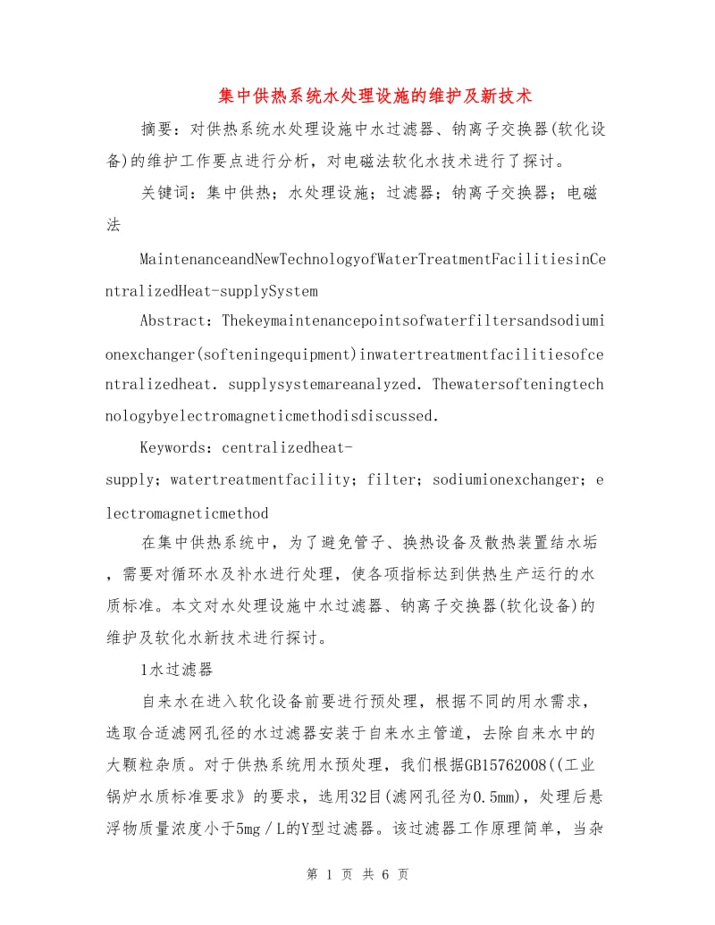 集中供热系统水处理设施的维护及新技术.doc_第1页