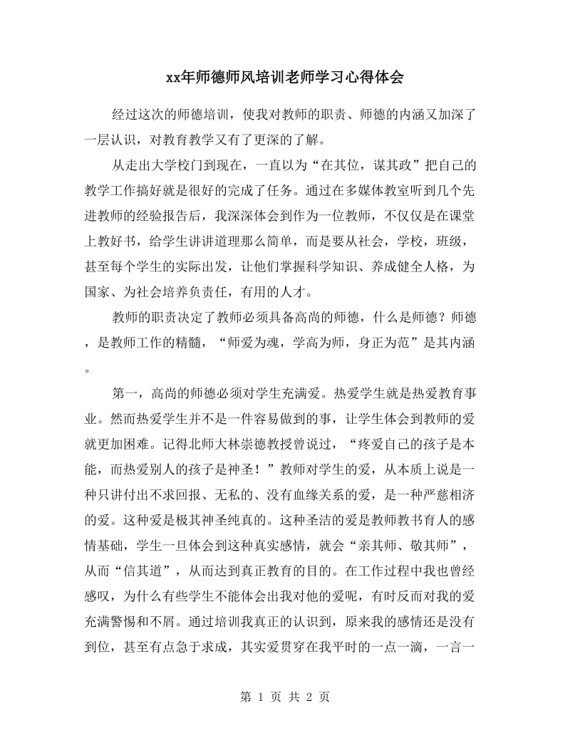 xx年师德师风培训老师学习心得体会.doc_第1页