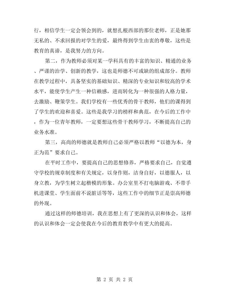 xx年师德师风培训老师学习心得体会.doc_第2页