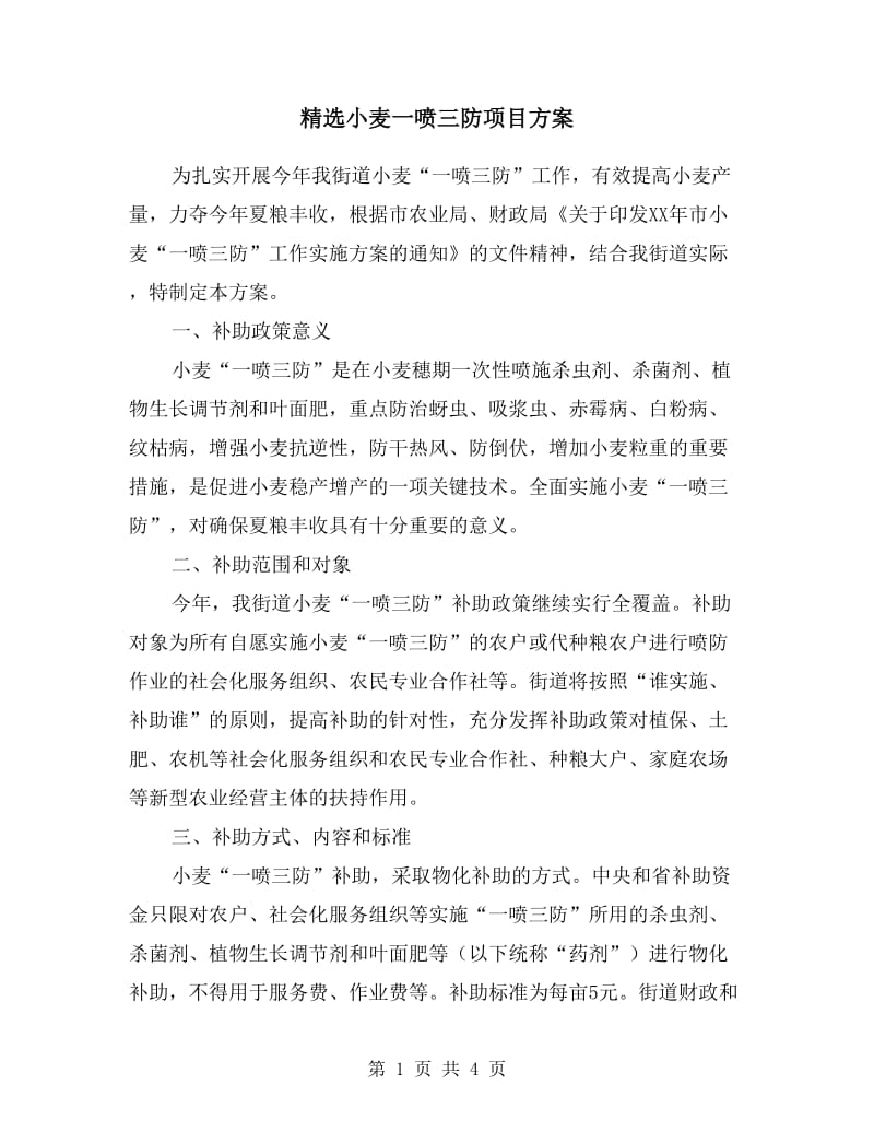 小麦一喷三防项目方案.doc_第1页