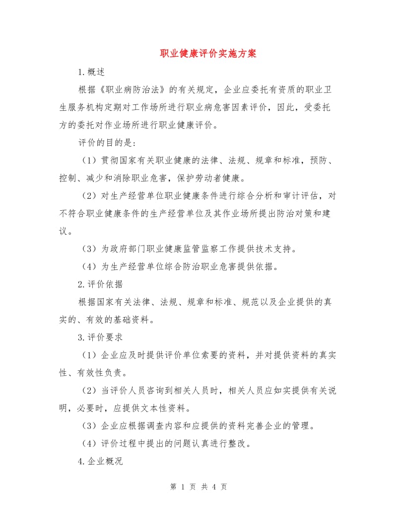 职业健康评价实施方案.doc_第1页