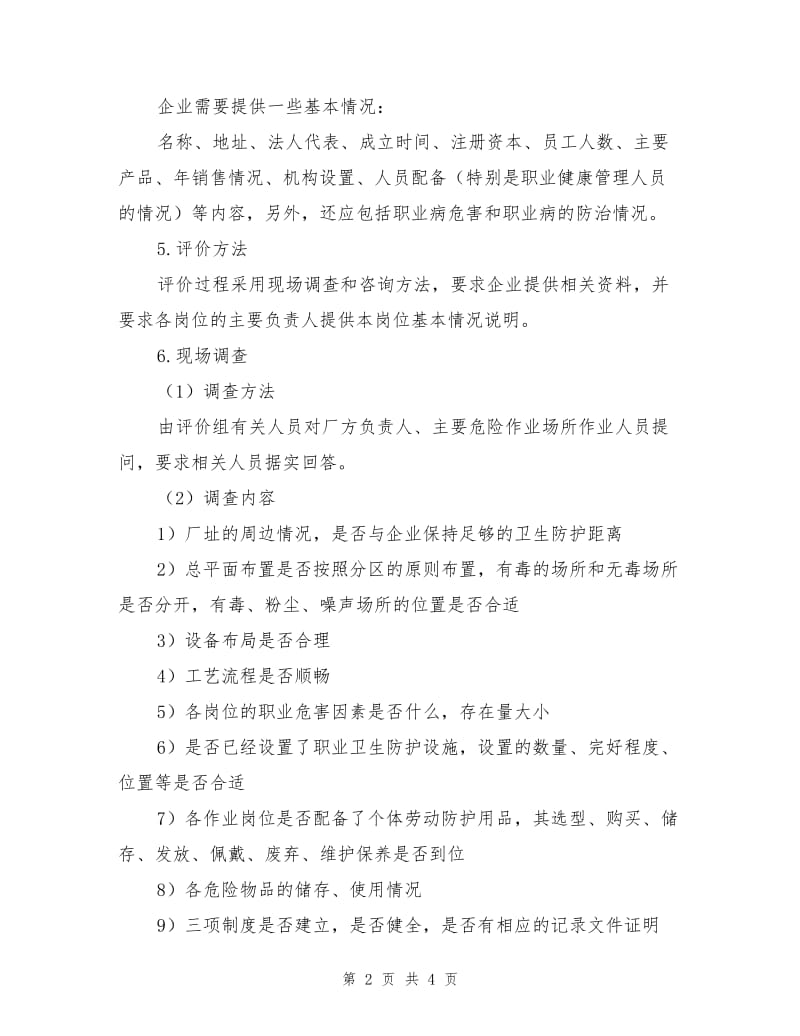 职业健康评价实施方案.doc_第2页