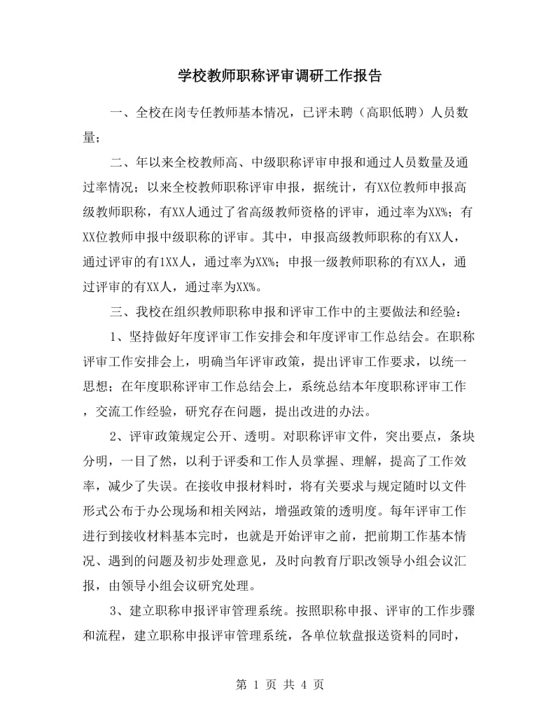 学校教师职称评审调研工作报告.doc_第1页