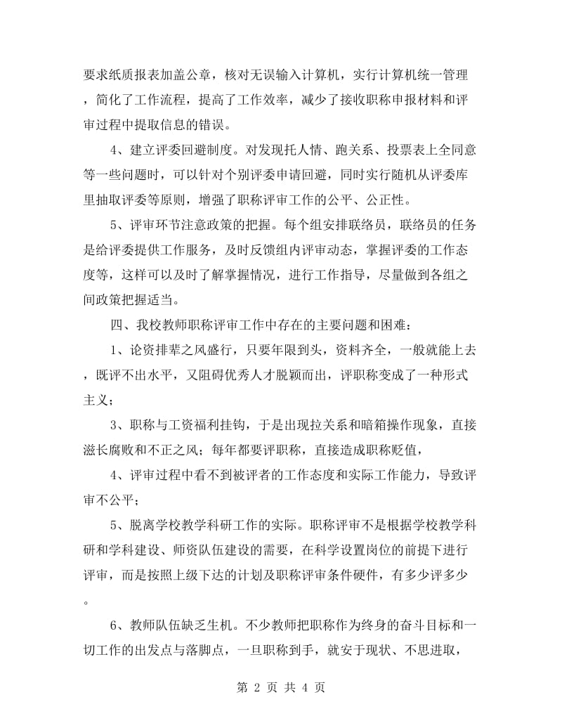 学校教师职称评审调研工作报告.doc_第2页