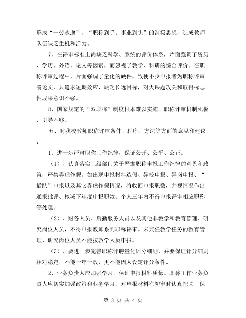 学校教师职称评审调研工作报告.doc_第3页