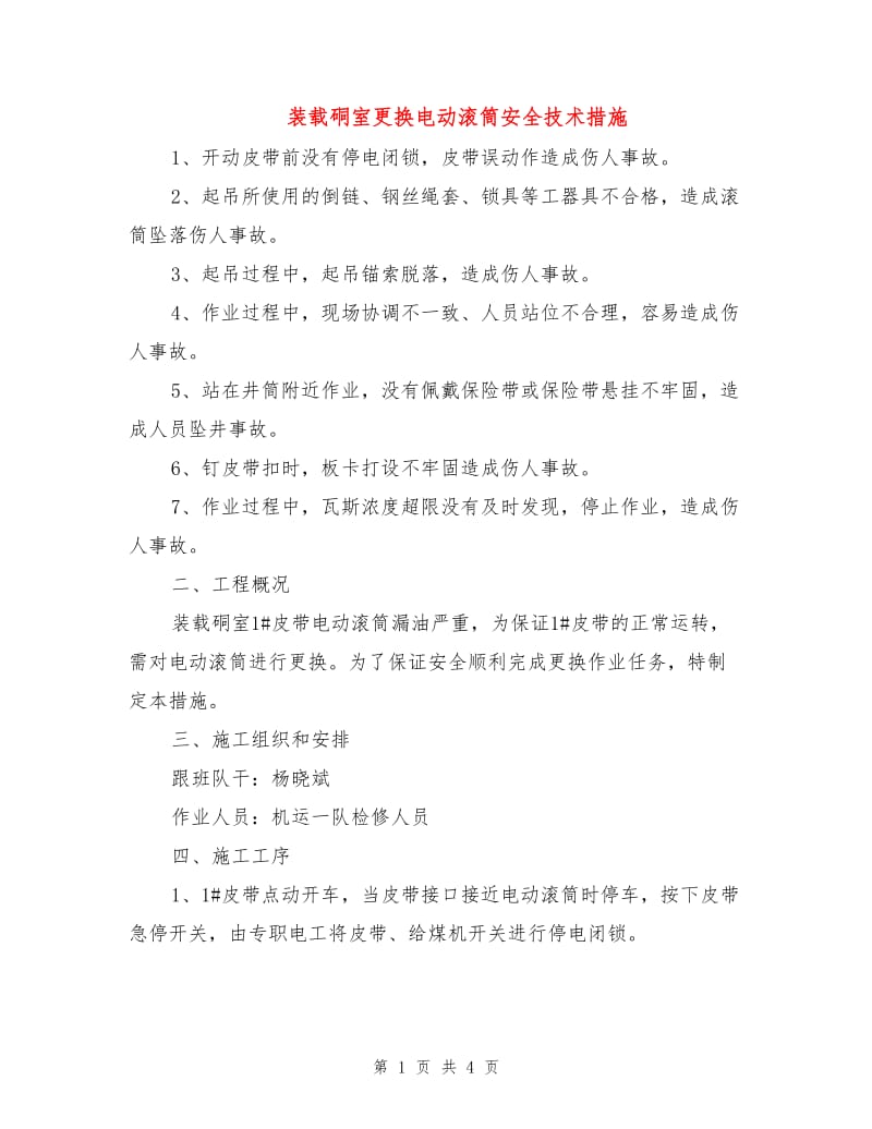 装载硐室更换电动滚筒安全技术措施.doc_第1页