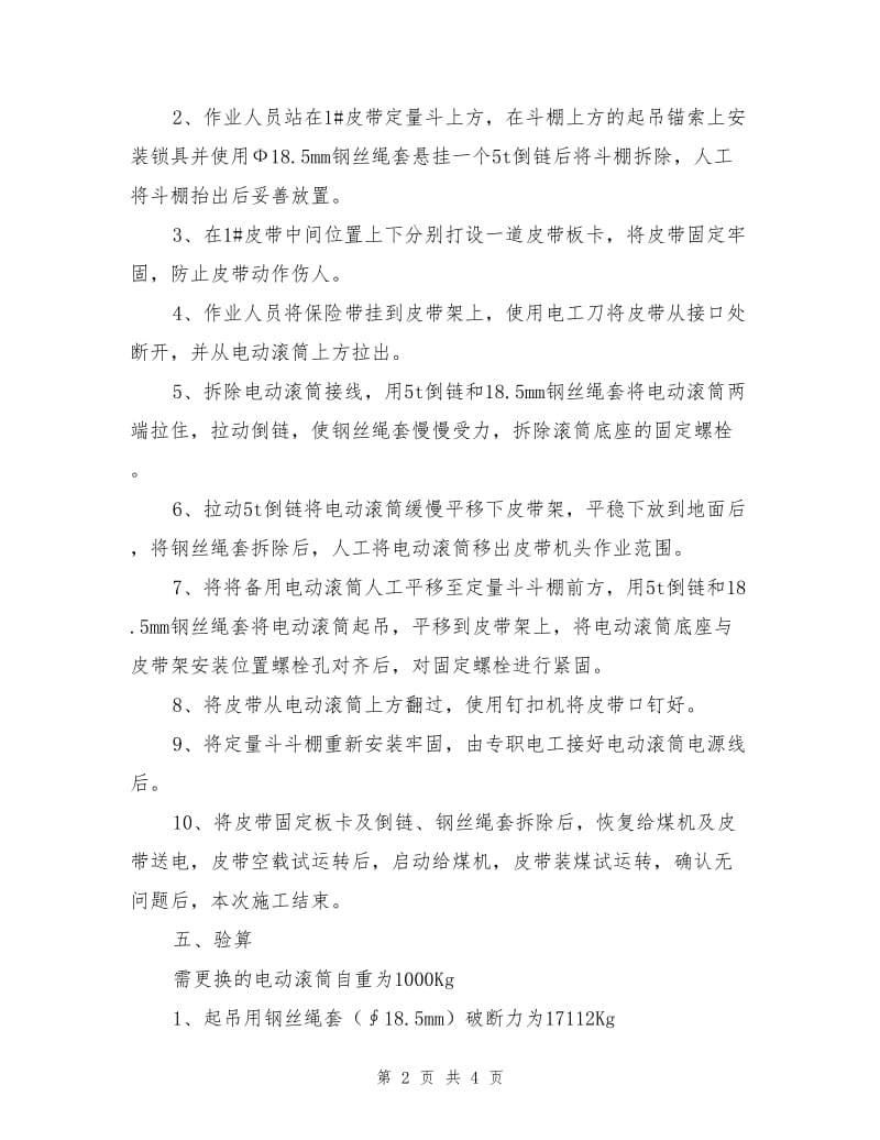 装载硐室更换电动滚筒安全技术措施.doc_第2页