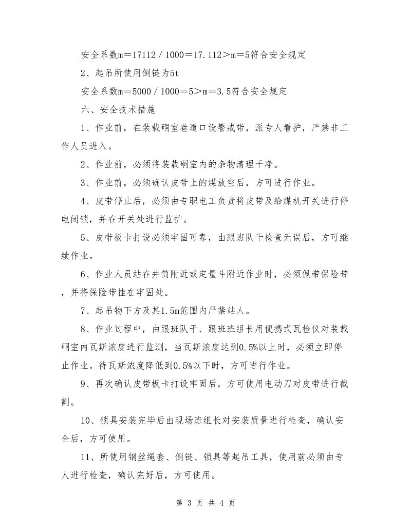 装载硐室更换电动滚筒安全技术措施.doc_第3页