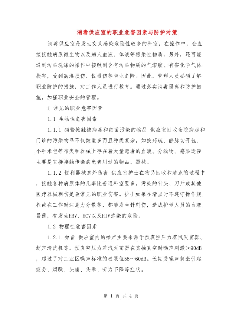 消毒供应室的职业危害因素与防护对策.doc_第1页