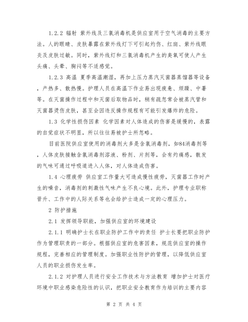 消毒供应室的职业危害因素与防护对策.doc_第2页