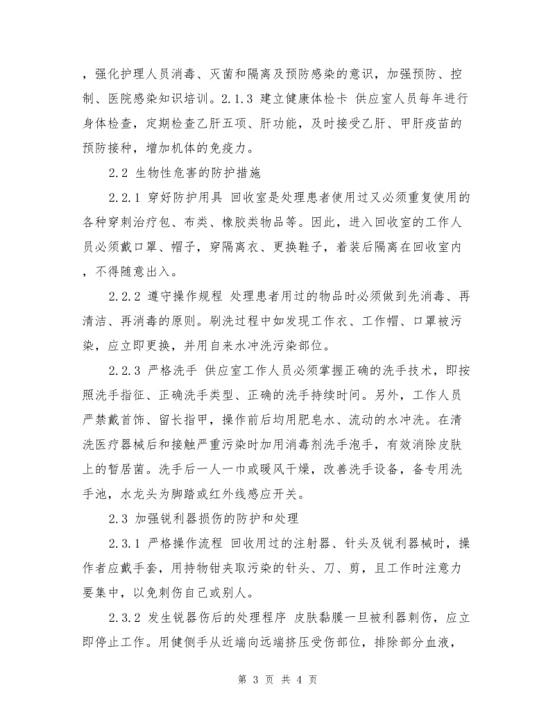 消毒供应室的职业危害因素与防护对策.doc_第3页