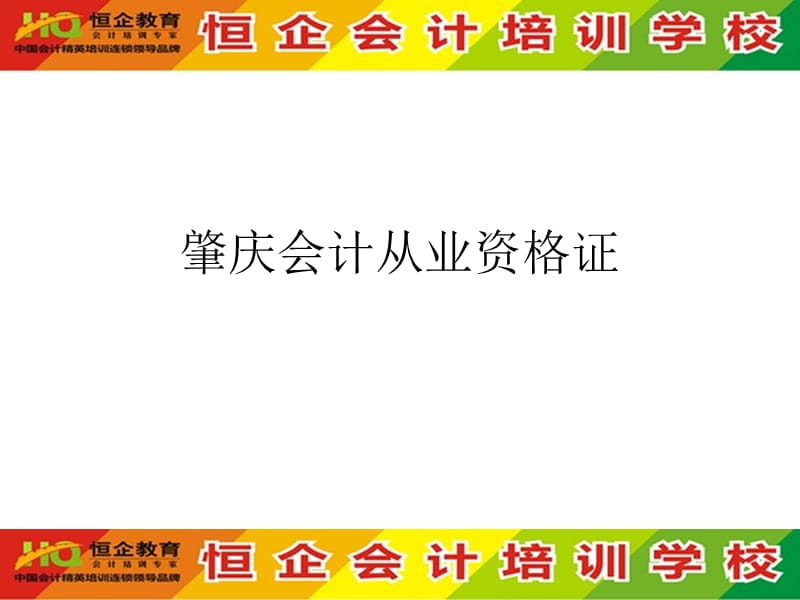 肇庆会计从业资格证.ppt_第1页