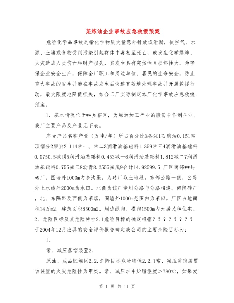 某炼油企业事故应急救援预案.doc_第1页