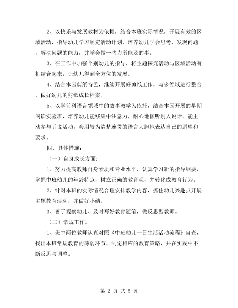 中班班级工作计划表.doc_第2页