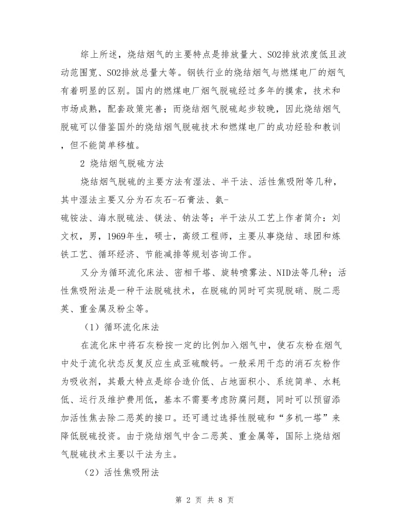 钢铁行业烧结烟气脱硫技术.doc_第2页